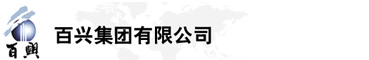 百興集團(tuán)有限公司是集工業(yè)制造、房地產(chǎn)、金融投資等于一體的民營(yíng)企業(yè)集團(tuán)