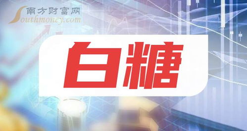 中國(guó)股市白糖龍頭股 兩只潛力股值得長(zhǎng)期珍藏，10月11日國(guó)內(nèi)貿(mào)易動(dòng)態(tài)分析